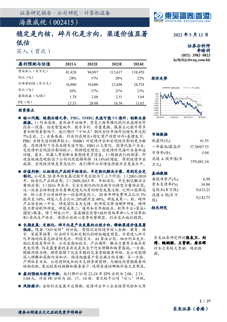 海康威视-稳定是内核，碎片化是方向，渠道价值显著低估-220513.pdf 第2页