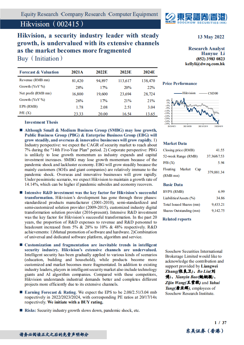 海康威视-稳定是内核，碎片化是方向，渠道价值显著低估-220513.pdf 第1页