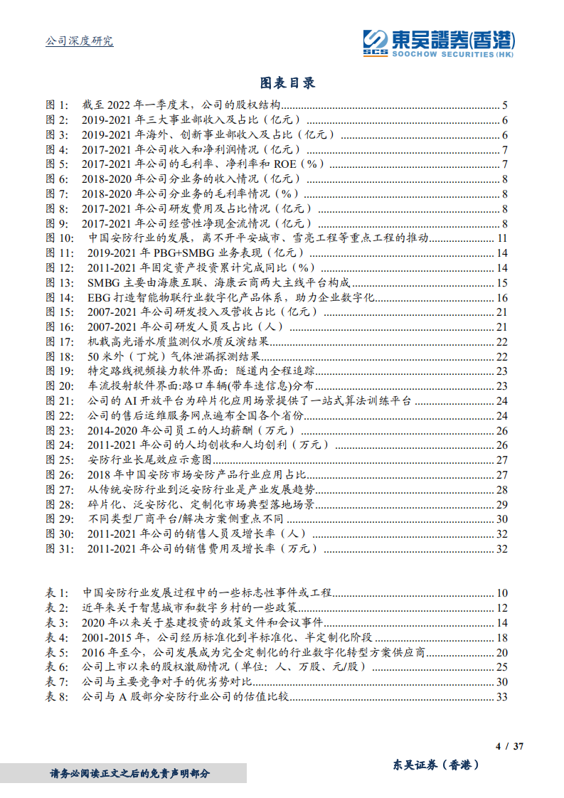 海康威视-稳定是内核，碎片化是方向，渠道价值显著低估-220513.pdf 第4页