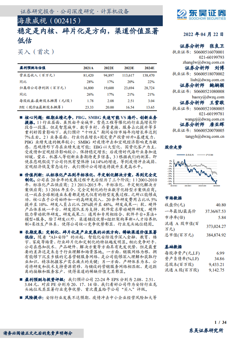 海康威视-稳定是内核、碎片化是方向，渠道价值显著低估-220422.pdf 第1页