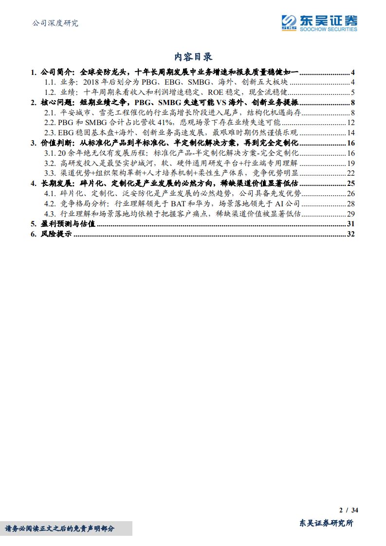 海康威视-稳定是内核、碎片化是方向，渠道价值显著低估-220422.pdf 第2页