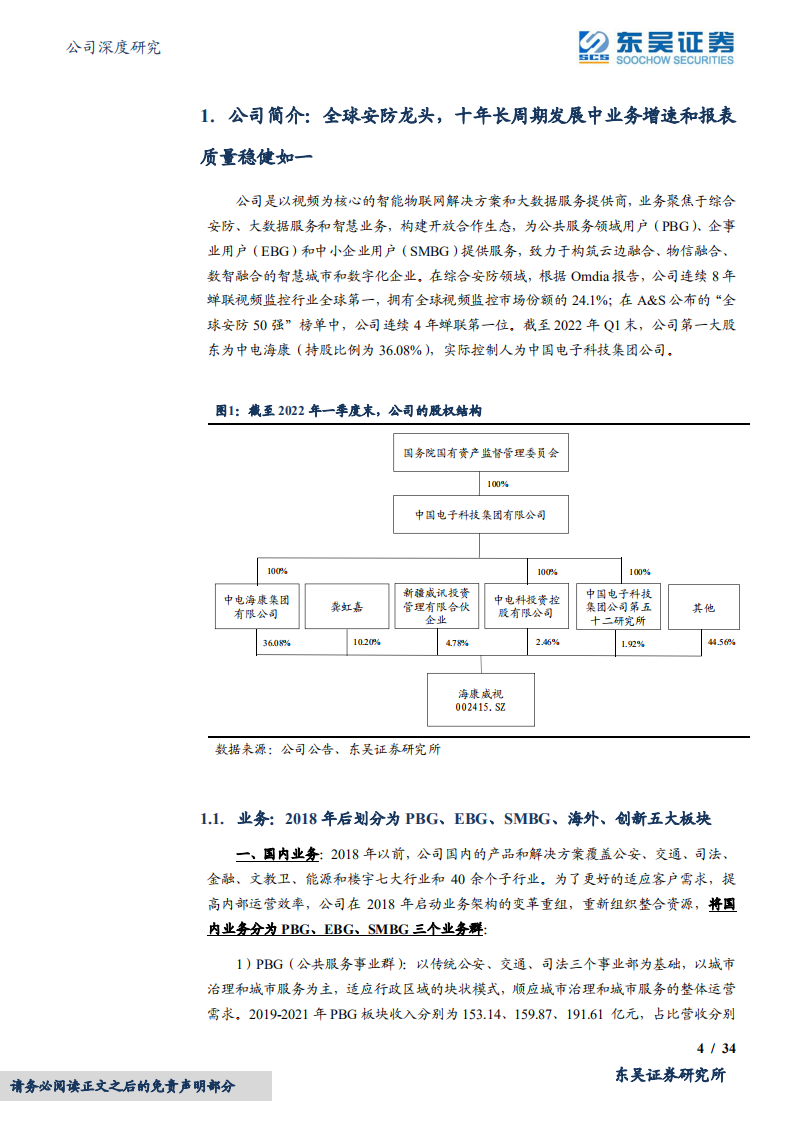 海康威视-稳定是内核、碎片化是方向，渠道价值显著低估-220422.pdf 第4页