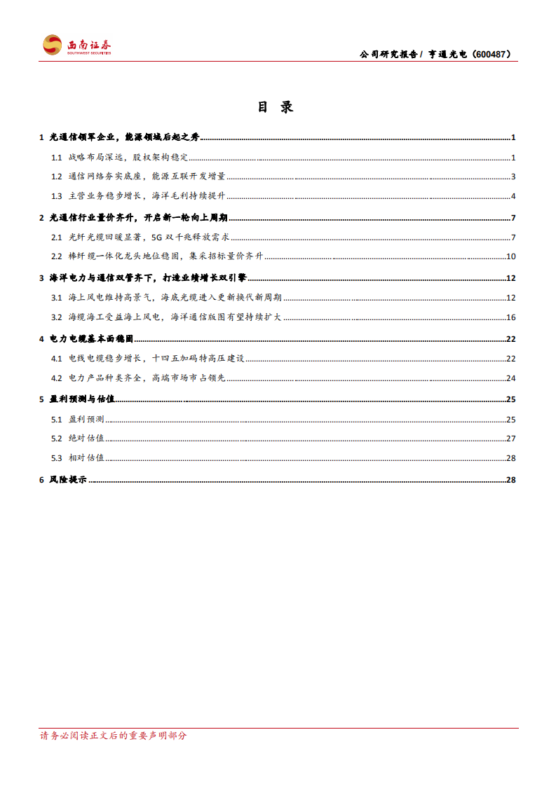 亨通光电-光电业务双线并进，海洋板块潜力巨大-220621.pdf 第2页