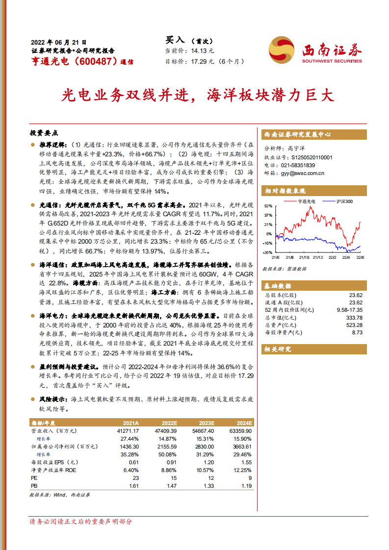 亨通光电-光电业务双线并进，海洋板块潜力巨大-220621.pdf 第1页
