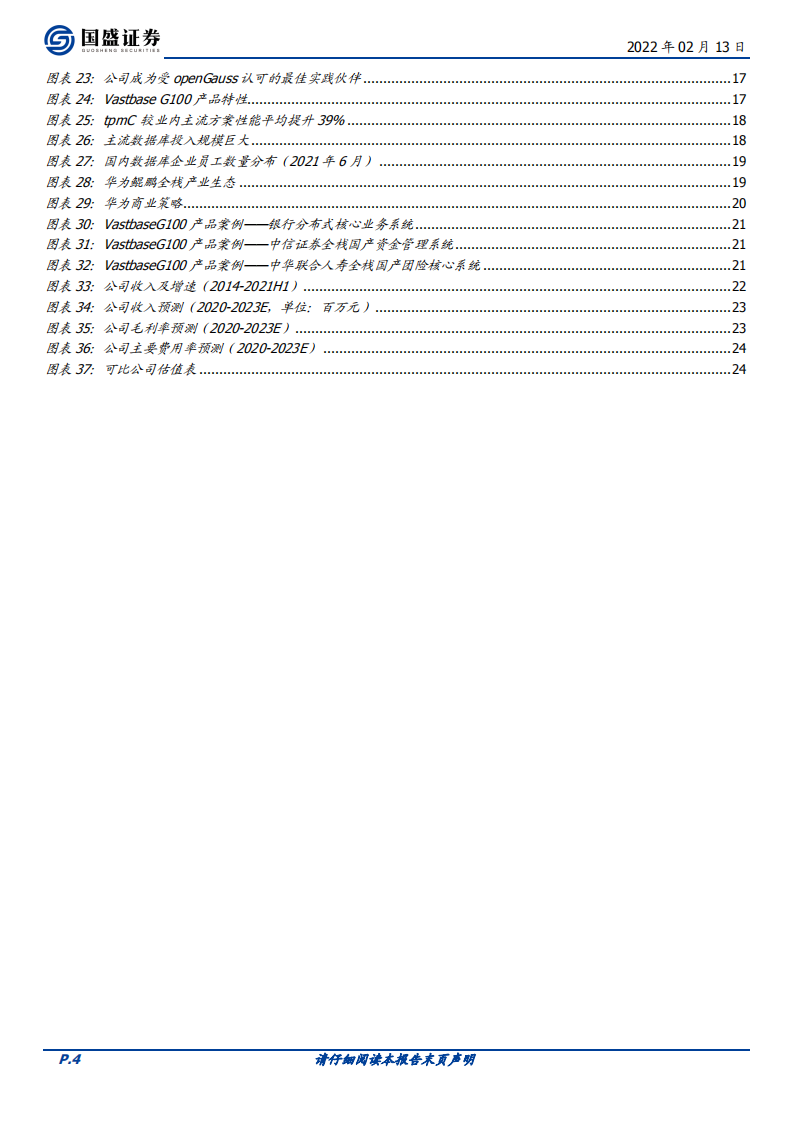 海量数据-国内数据库核心标的、openGauss佼佼者，受益行业信创快步向前-20220213.pdf 第4页