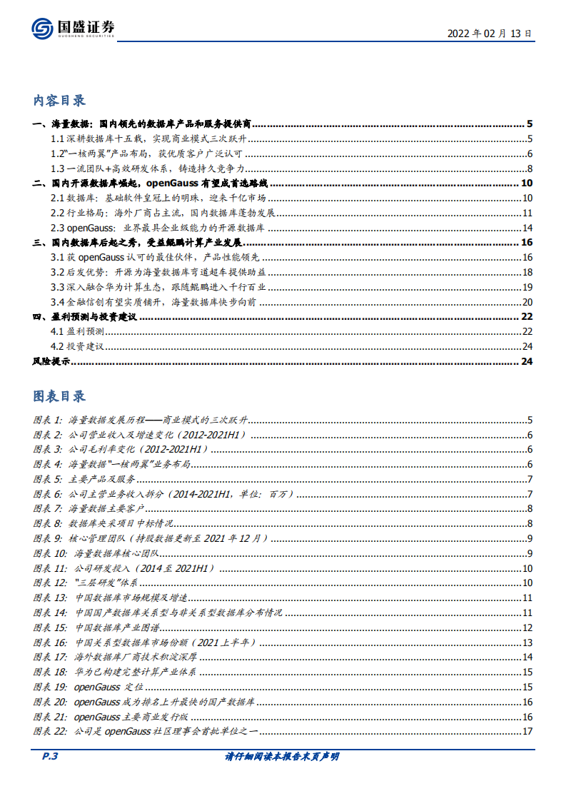 海量数据-国内数据库核心标的、openGauss佼佼者，受益行业信创快步向前-20220213.pdf 第3页