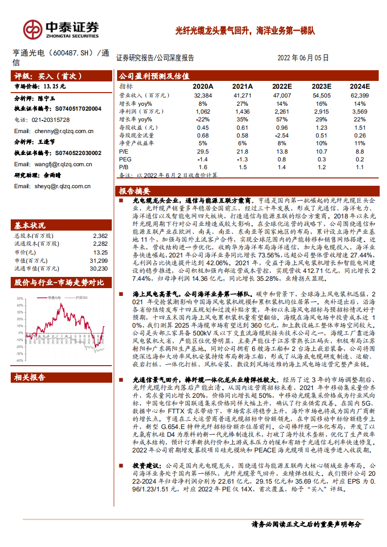 亨通光电-光纤光缆龙头景气回升，海洋业务第一梯队-220605.pdf 第1页