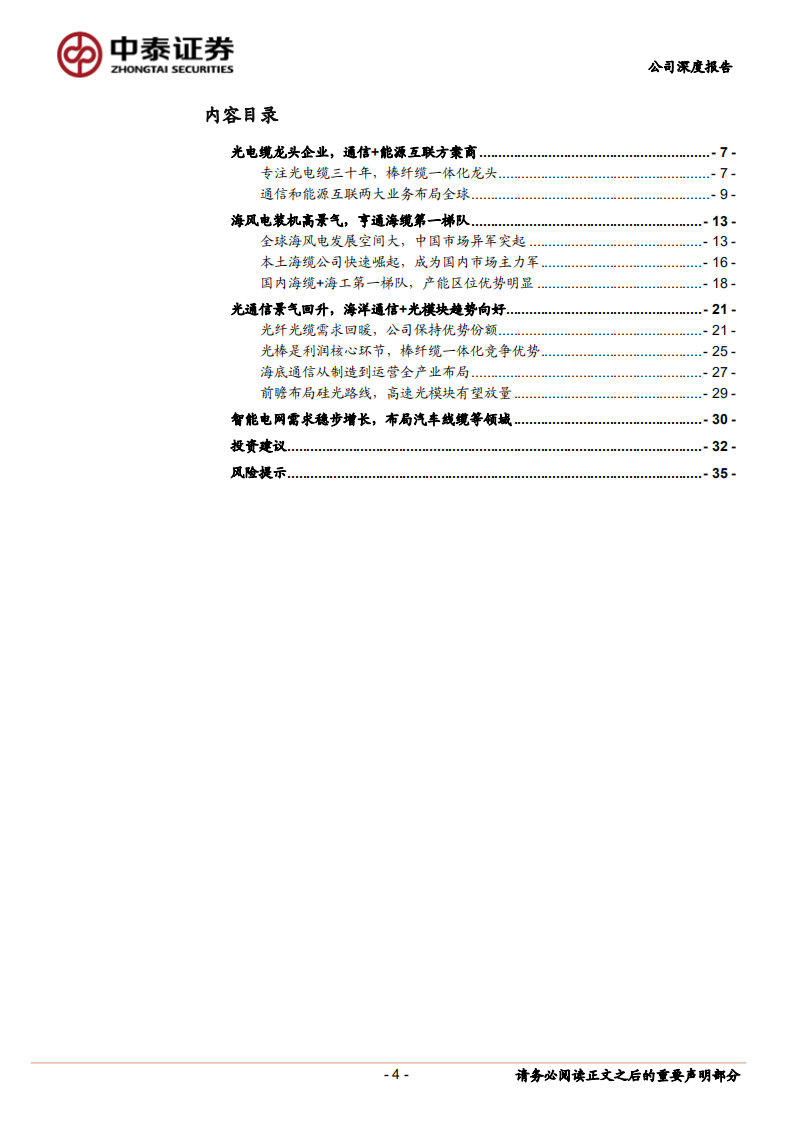 亨通光电-光纤光缆龙头景气回升，海洋业务第一梯队-220605.pdf 第4页