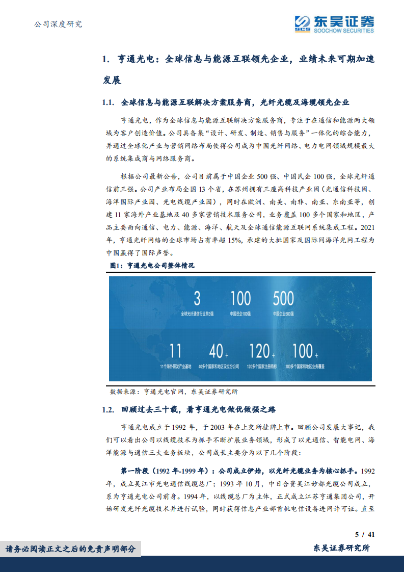 亨通光电-光纤光缆行业回暖受益，海洋业务景气度持续高企-220622.pdf 第5页