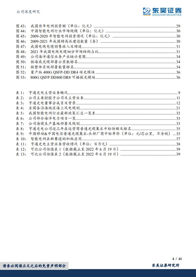 亨通光电-光纤光缆行业回暖受益，海洋业务景气度持续高企-220622.pdf 第4页