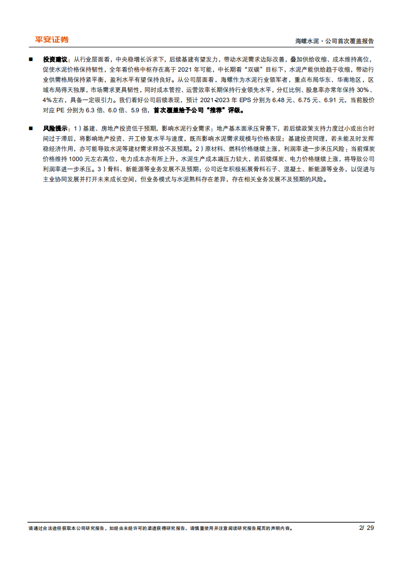 海螺水泥-水泥价格或现韧性，龙头地利人和齐具-220301.pdf 第2页