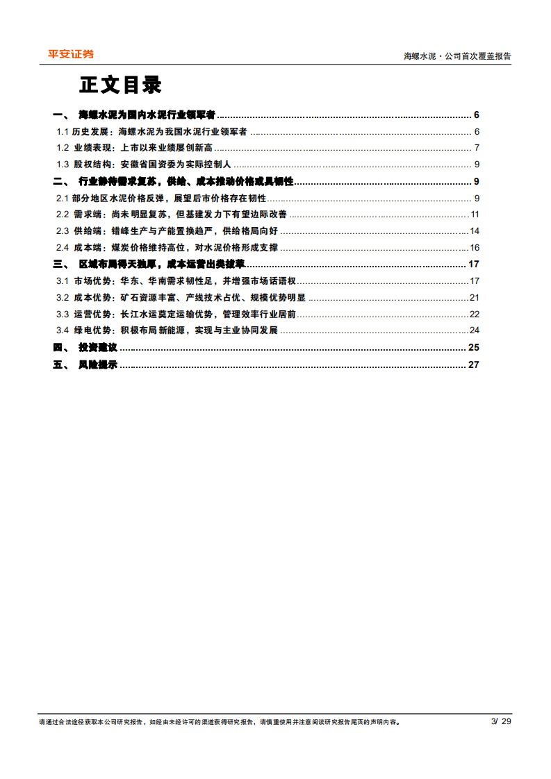 海螺水泥-水泥价格或现韧性，龙头地利人和齐具-220301.pdf 第3页