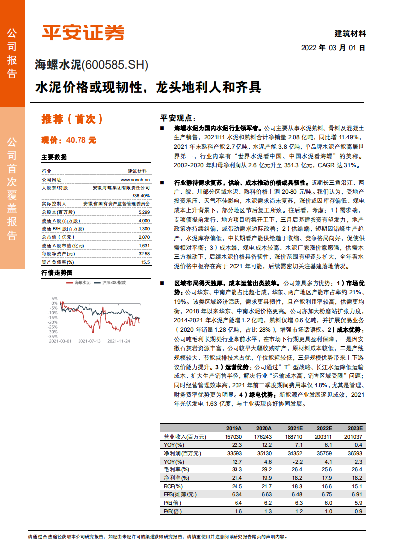 海螺水泥-水泥价格或现韧性，龙头地利人和齐具-220301.pdf 第1页