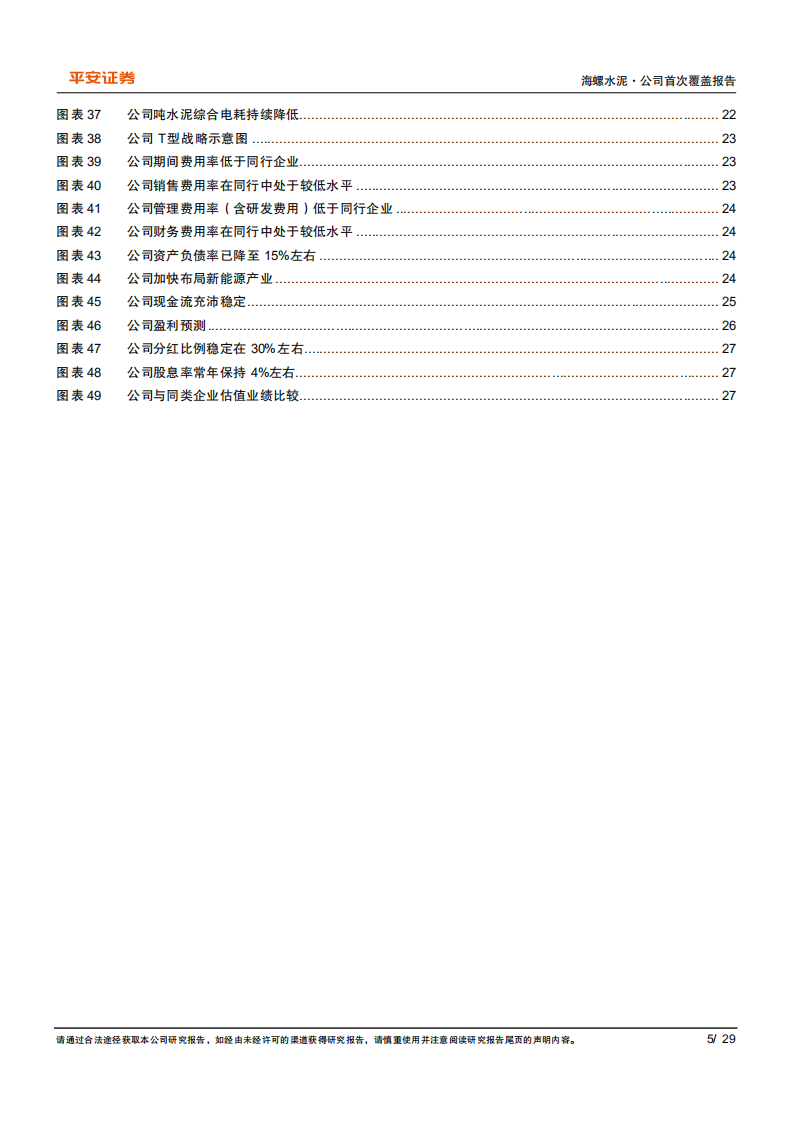 海螺水泥-水泥价格或现韧性，龙头地利人和齐具-220301.pdf 第5页
