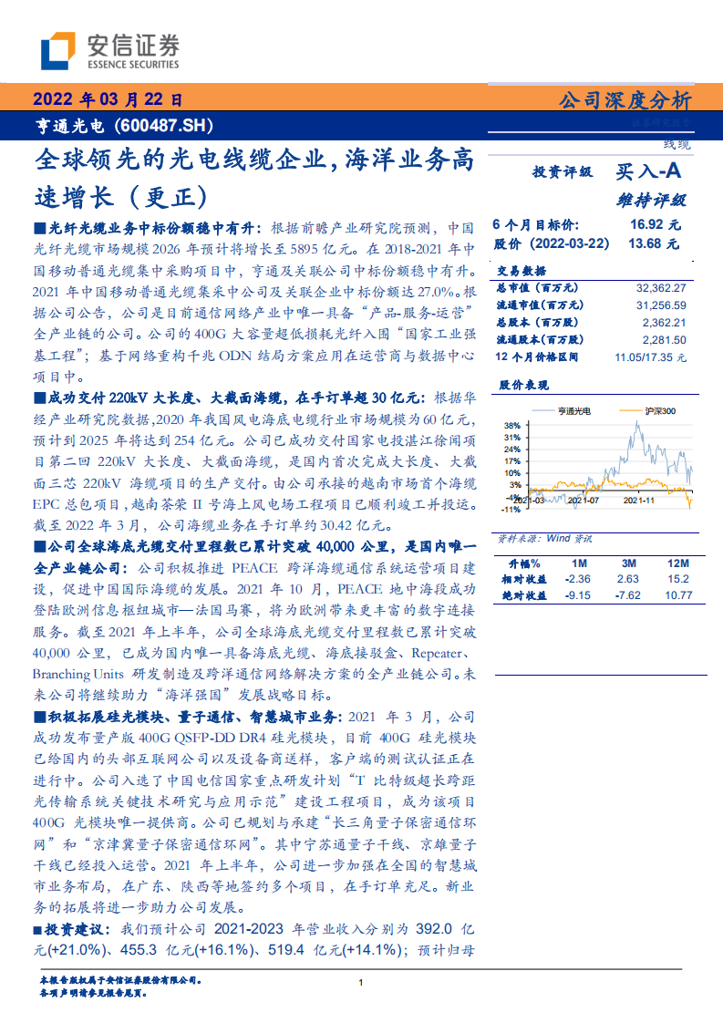 亨通光电-全球领先的光电线缆企业，海洋业务高速增长-220322.pdf 第1页