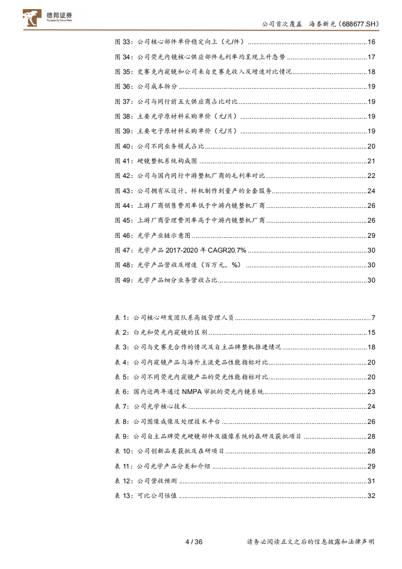 海泰新光-内外兼修，产业链一体化打造荧光硬镜整机系统新光-220309.pdf 第5页