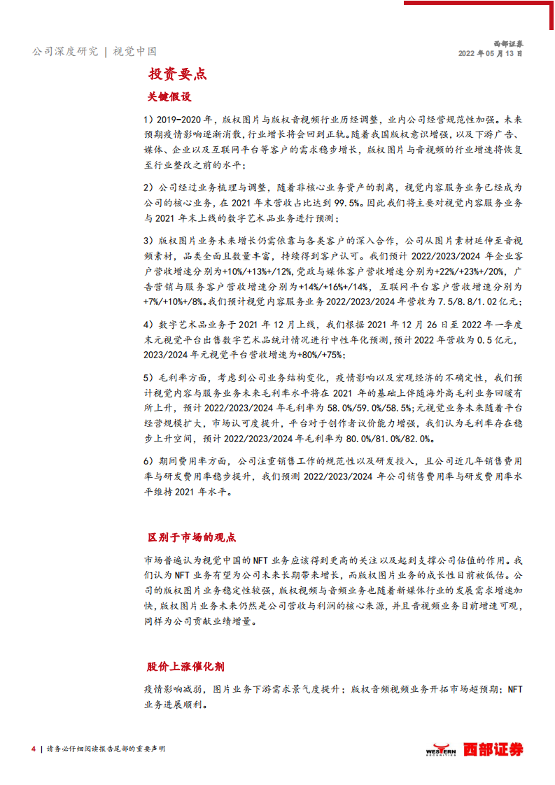 视觉中国-首次覆盖报告：版权素材经营向好，数字藏品创造新增量-220513.pdf 第4页