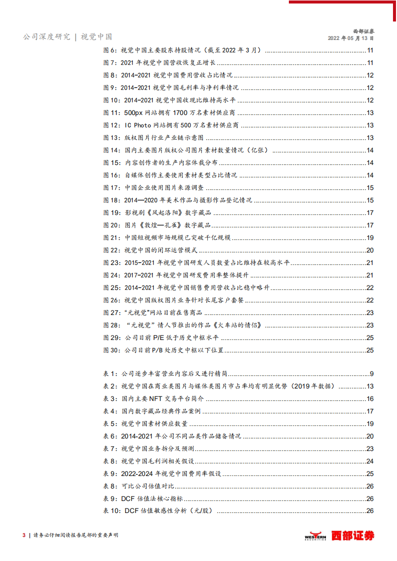 视觉中国-首次覆盖报告：版权素材经营向好，数字藏品创造新增量-220513.pdf 第3页