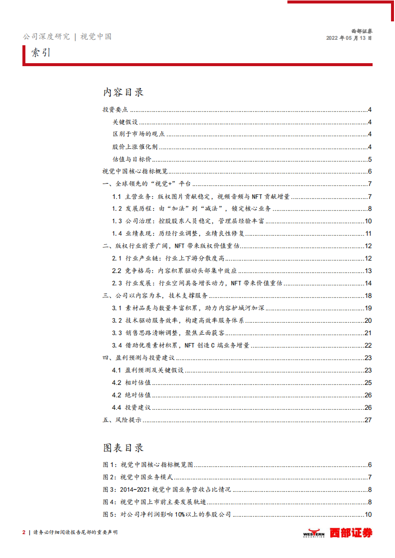 视觉中国-首次覆盖报告：版权素材经营向好，数字藏品创造新增量-220513.pdf 第2页