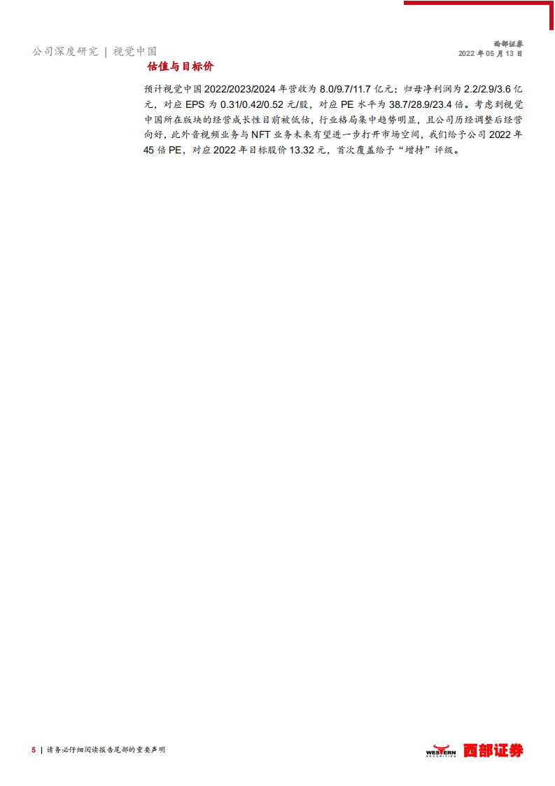 视觉中国-首次覆盖报告：版权素材经营向好，数字藏品创造新增量-220513.pdf 第5页