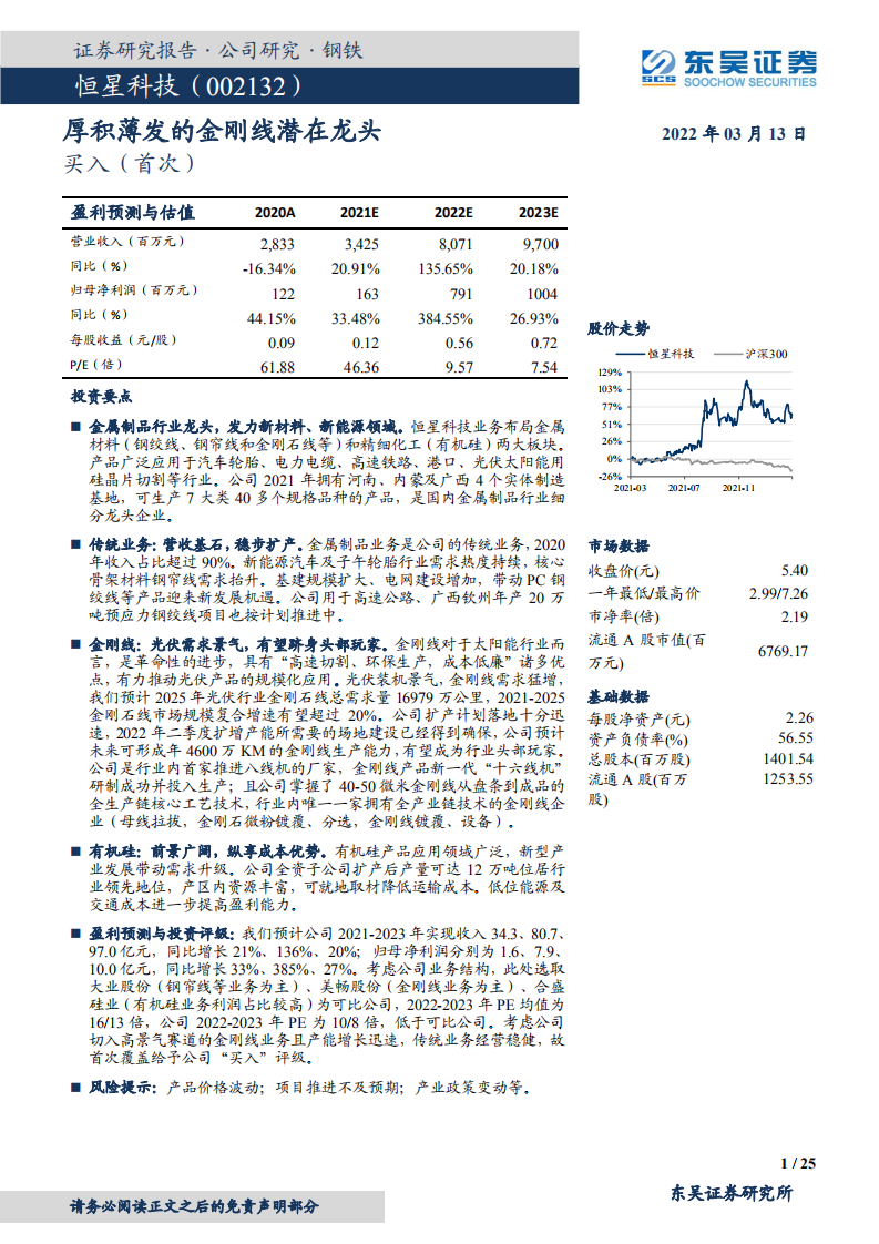 恒星科技-厚积薄发的金刚线潜在龙头-220313.pdf 第1页