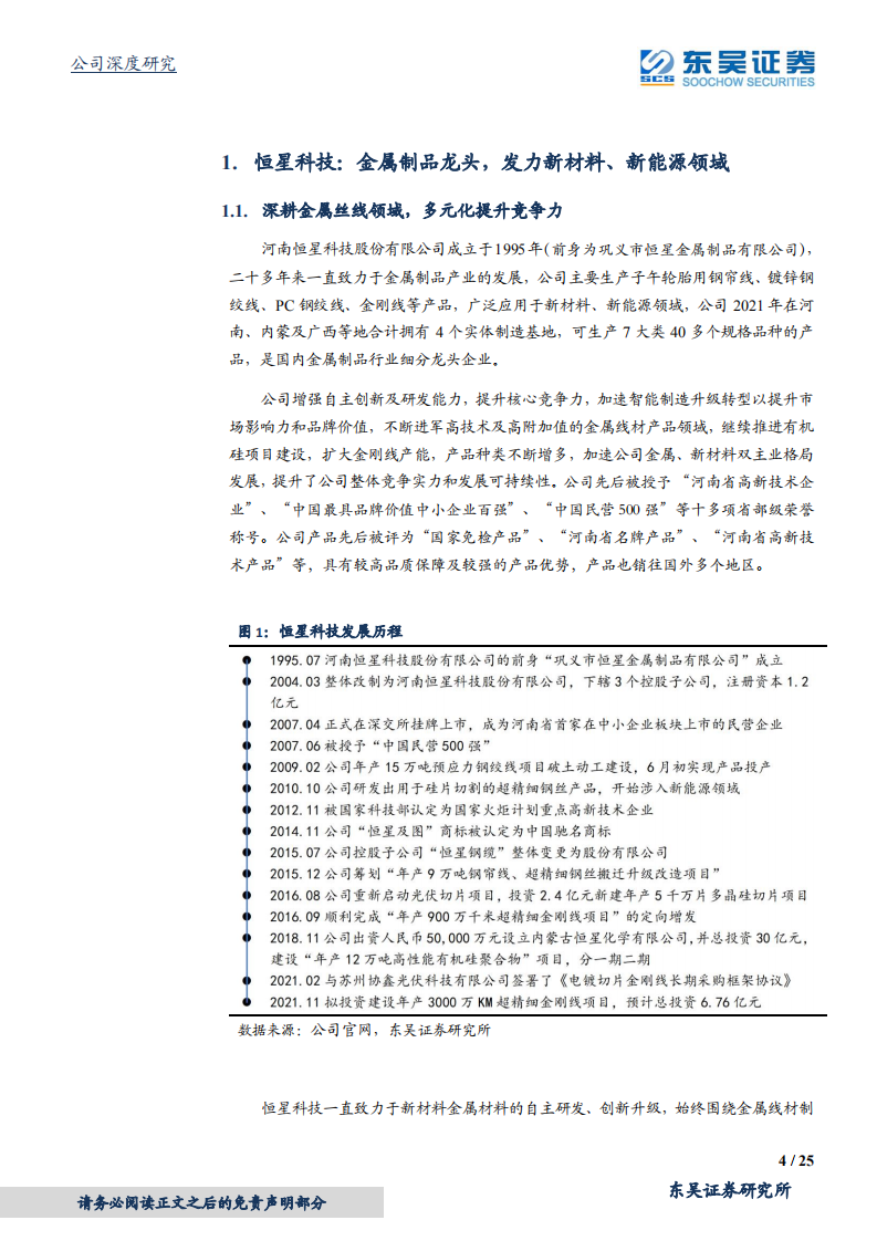 恒星科技-厚积薄发的金刚线潜在龙头-220313.pdf 第4页