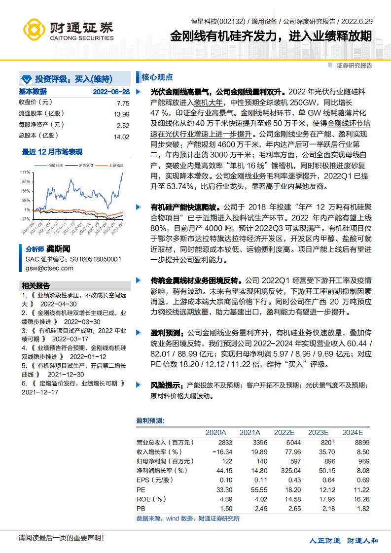 恒星科技-金刚线有机硅齐发力，进入业绩释放期-220629.pdf 第1页