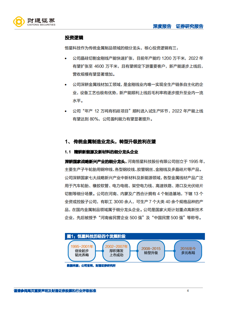 恒星科技-快速崛起的金刚石切割线巨头-220224.pdf 第4页