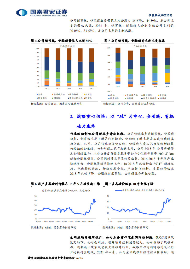 恒星科技-首次覆盖报告：持续精进，金刚线业务进入收获期-220528.pdf 第5页