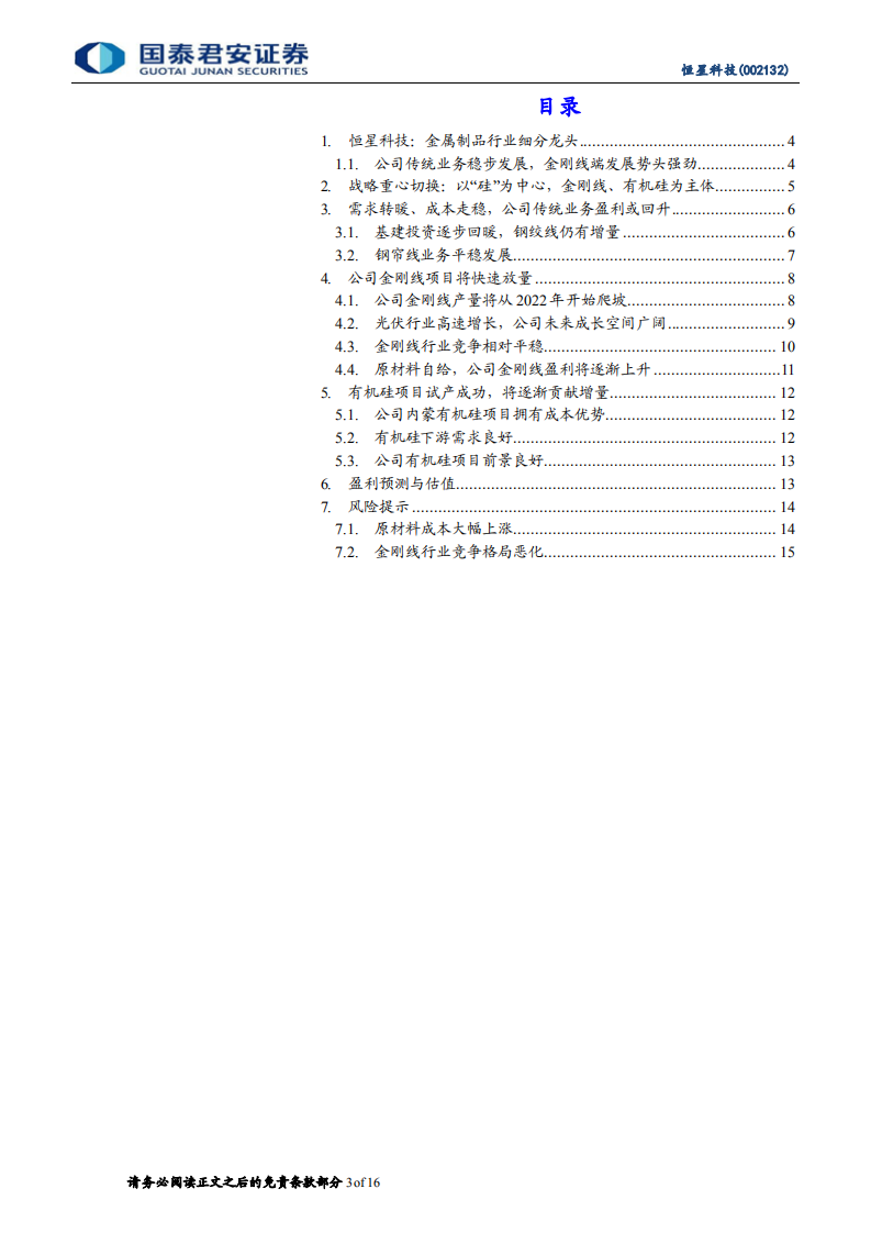 恒星科技-首次覆盖报告：持续精进，金刚线业务进入收获期-220528.pdf 第3页