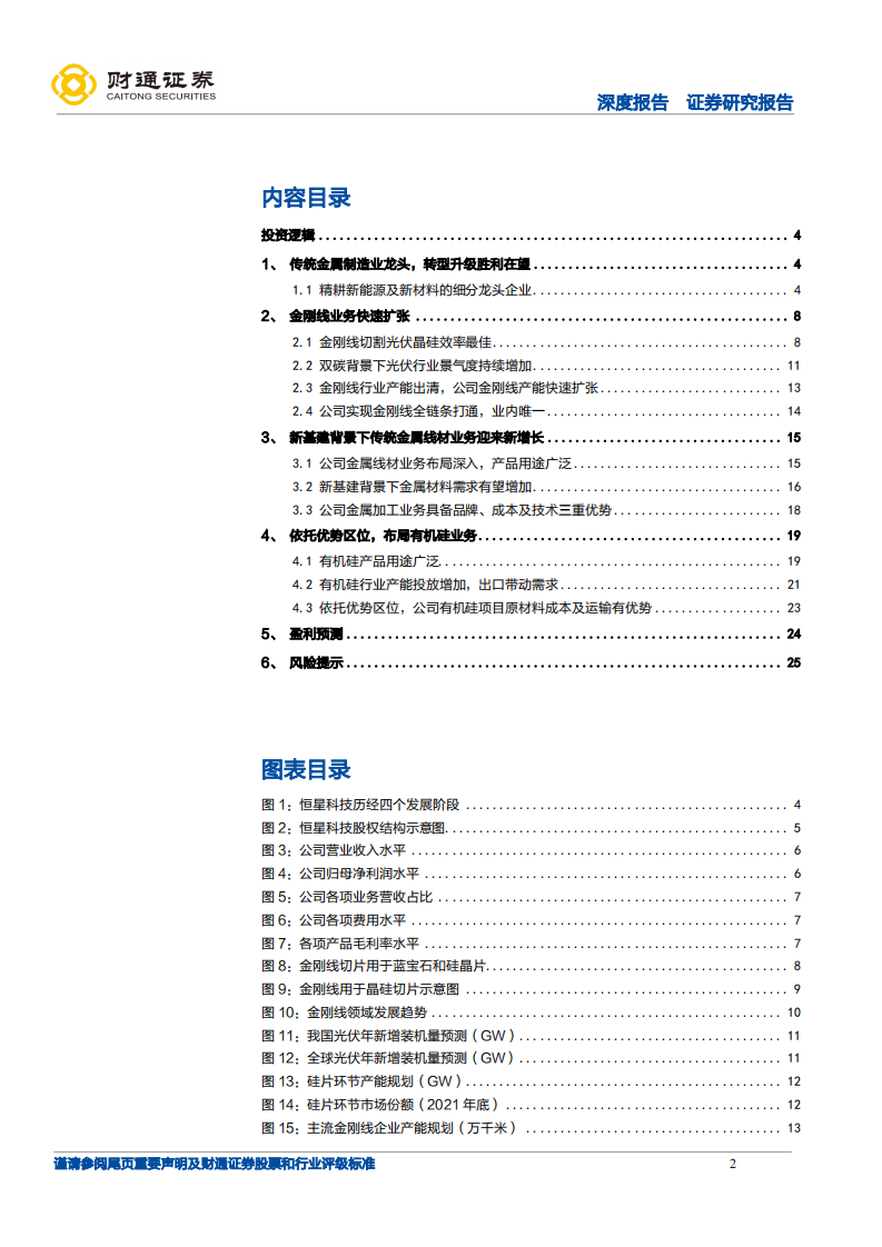恒星科技-快速崛起的金刚石切割线巨头-220224.pdf 第2页