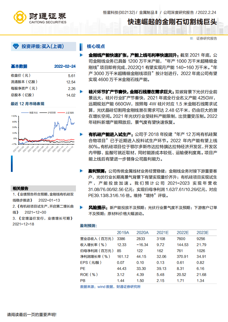 恒星科技-快速崛起的金刚石切割线巨头-220224.pdf 第1页