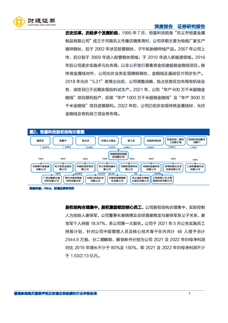 恒星科技-快速崛起的金刚石切割线巨头-220224.pdf 第5页