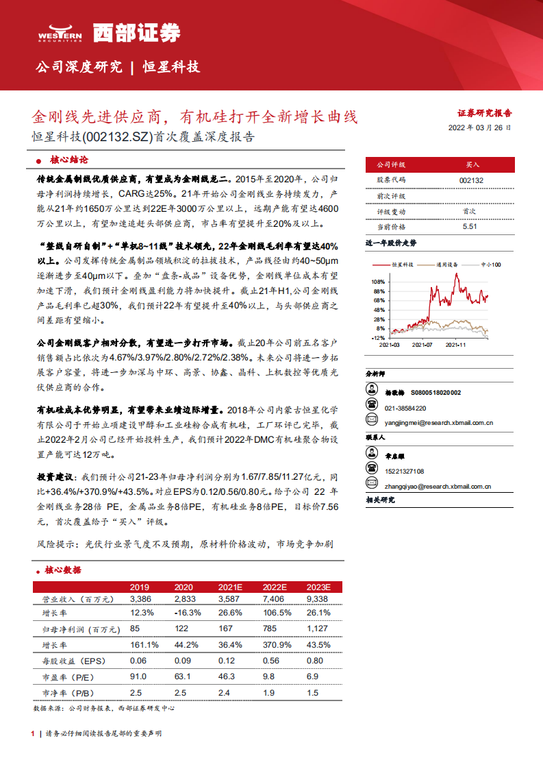 恒星科技-首次覆盖深度报告：金刚线先进供应商，有机硅打开全新增长曲线-20220326.pdf 第1页