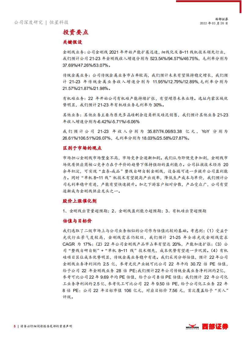 恒星科技-首次覆盖深度报告：金刚线先进供应商，有机硅打开全新增长曲线-20220326.pdf 第5页
