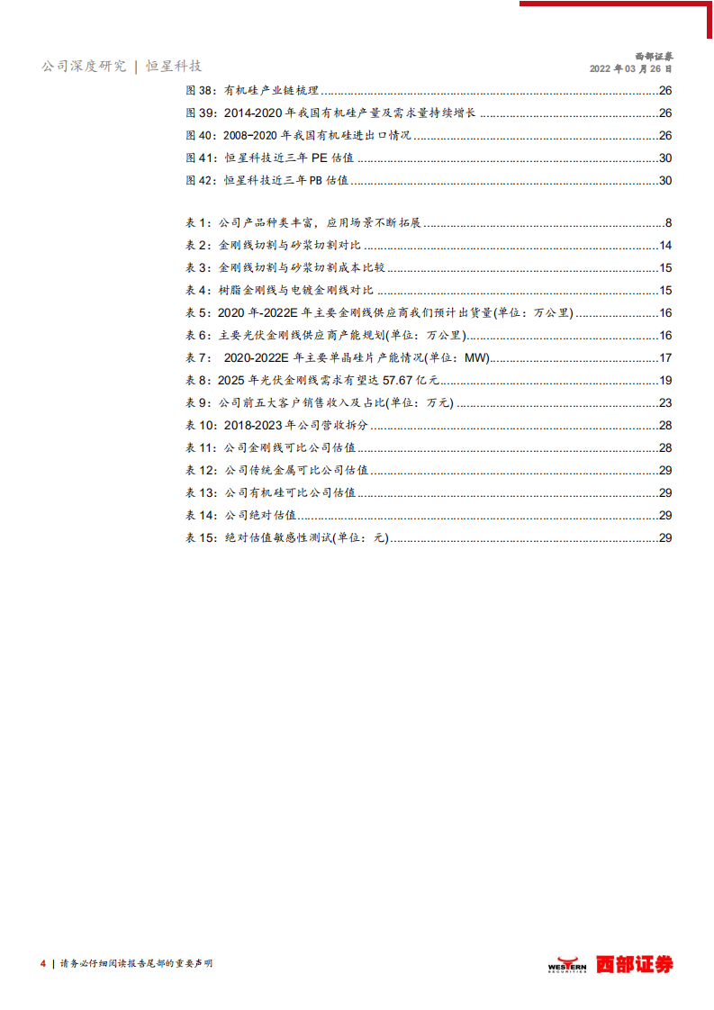 恒星科技-首次覆盖深度报告：金刚线先进供应商，有机硅打开全新增长曲线-20220326.pdf 第4页