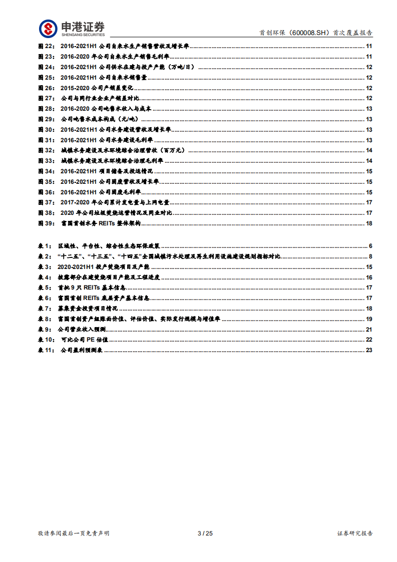首创环保-水固为轮，运营为毂，转动“生态+”协同-220315.pdf 第3页
