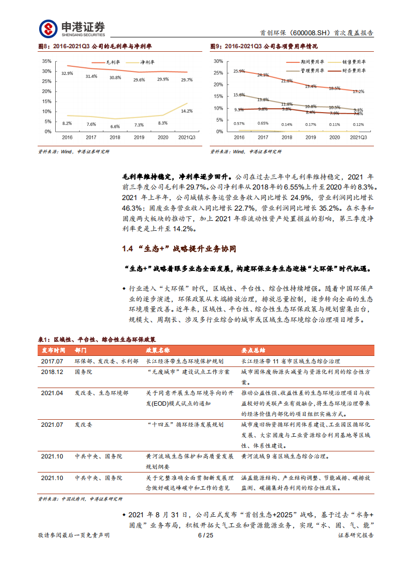 首创环保-水固为轮，运营为毂，转动“生态+”协同-220315.pdf 第6页