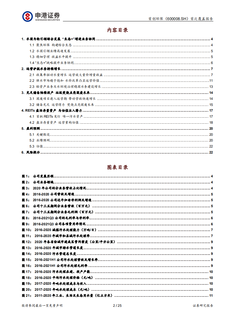 首创环保-水固为轮，运营为毂，转动“生态+”协同-220315.pdf 第2页