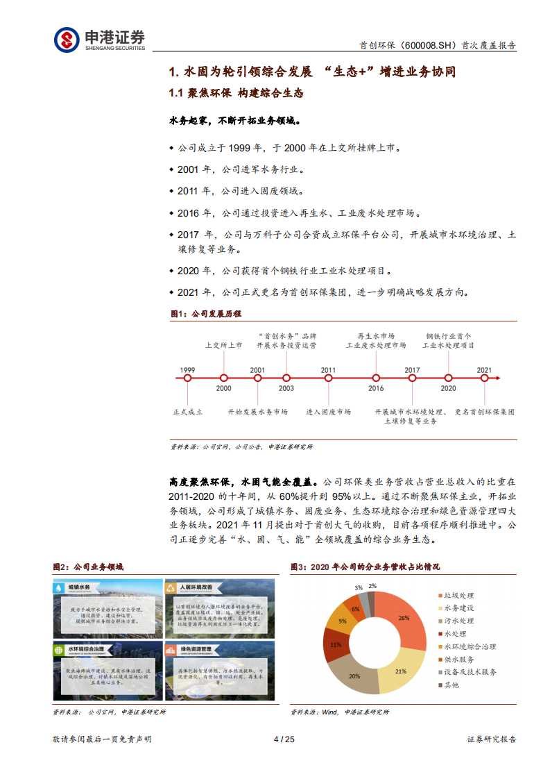 首创环保-水固为轮，运营为毂，转动“生态+”协同-220315.pdf 第4页