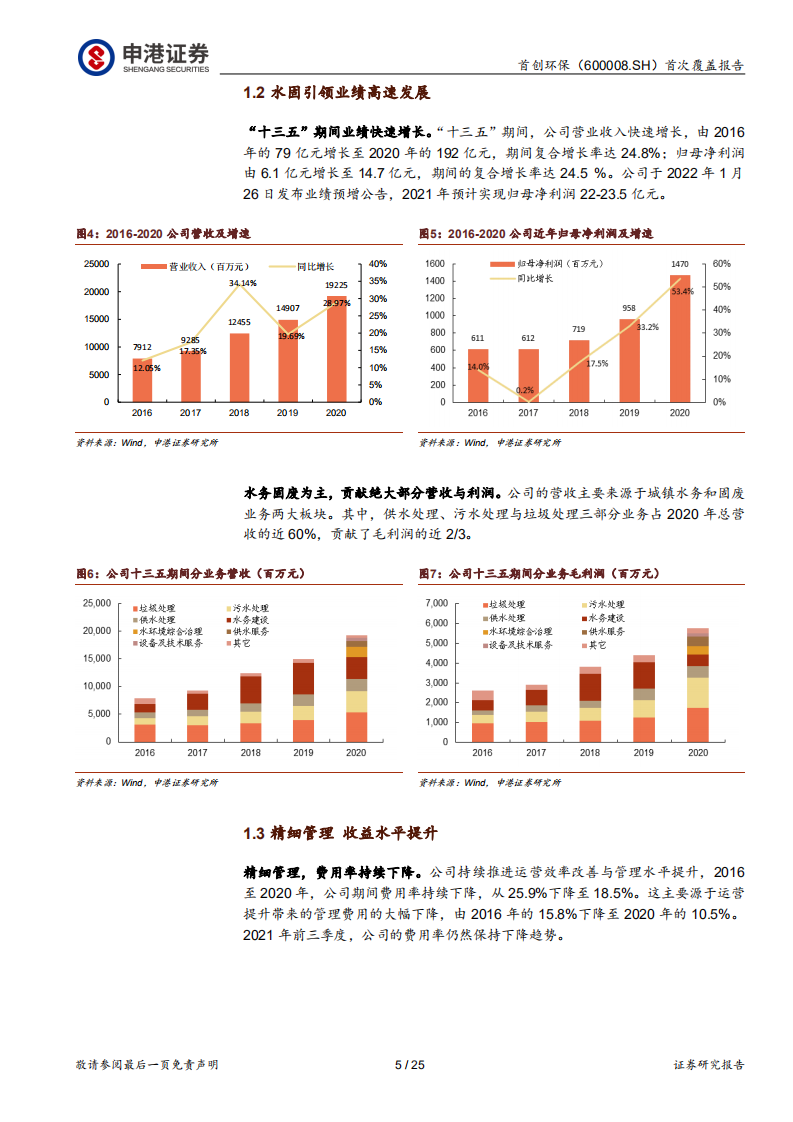 首创环保-水固为轮，运营为毂，转动“生态+”协同-220315.pdf 第5页