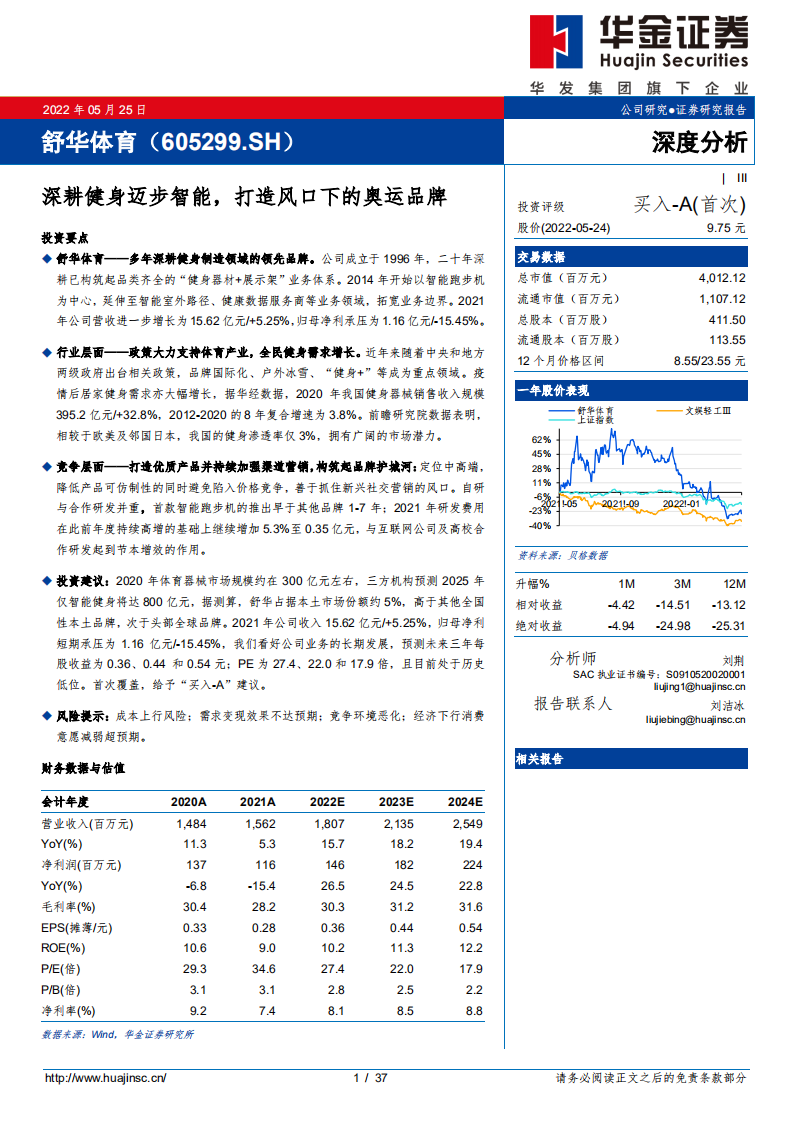 舒华体育-深耕健身迈步智能，打造风口下的奥运品牌-220525.pdf 第1页