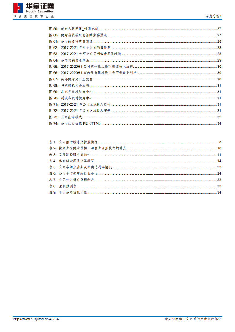 舒华体育-深耕健身迈步智能，打造风口下的奥运品牌-220525.pdf 第4页