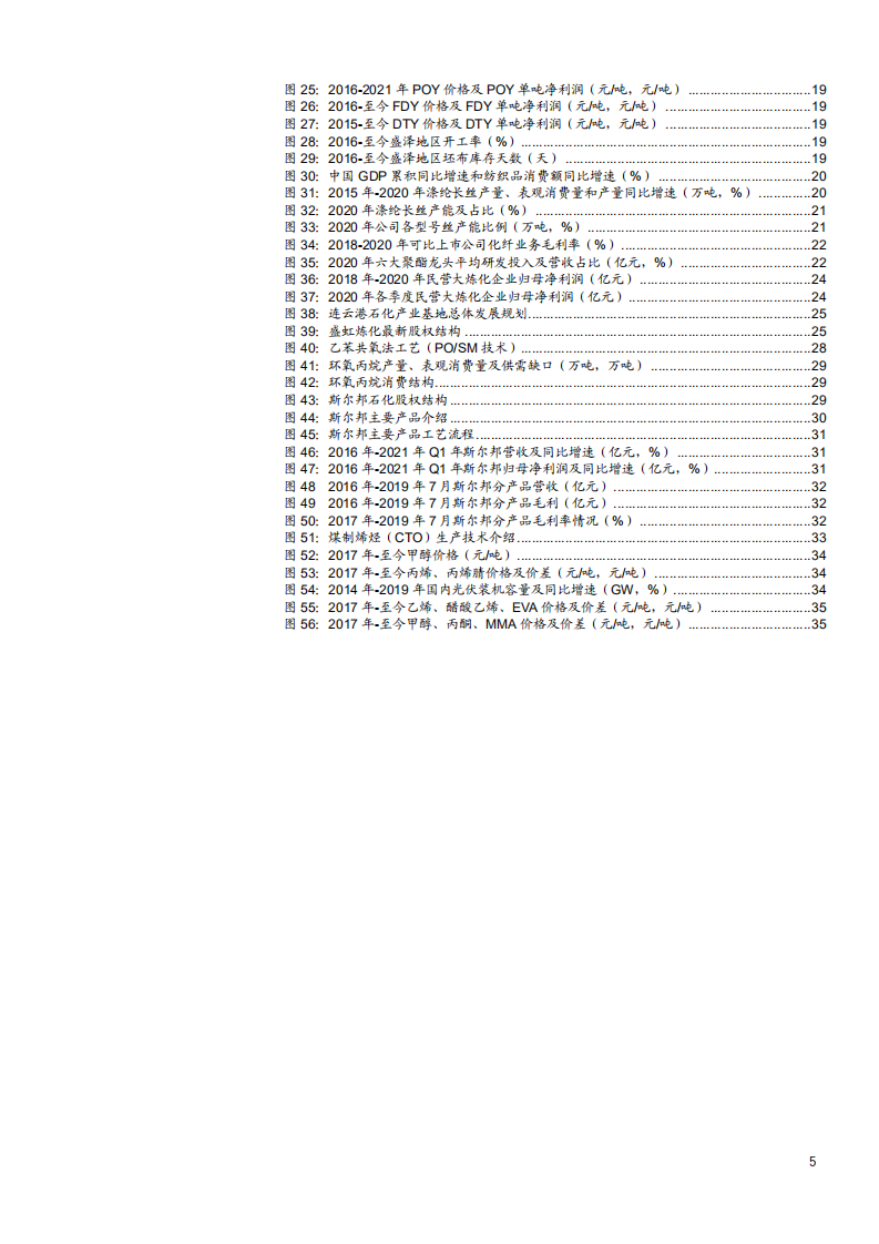 2021年东方盛虹公司全产业链布局与大炼化项目分析报告.pdf 第2页