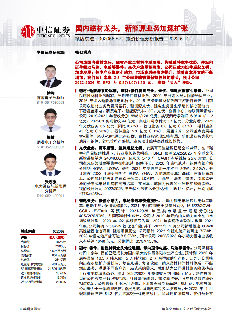 横店东磁-投资价值分析报告：国内磁材龙头，新能源业务加速扩张-220511.pdf 第1页