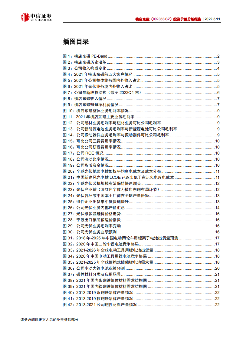 横店东磁-投资价值分析报告：国内磁材龙头，新能源业务加速扩张-220511.pdf 第4页