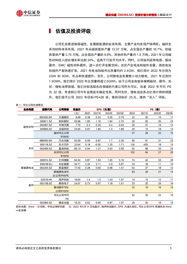 横店东磁-投资价值分析报告：国内磁材龙头，新能源业务加速扩张-220511.pdf 第6页