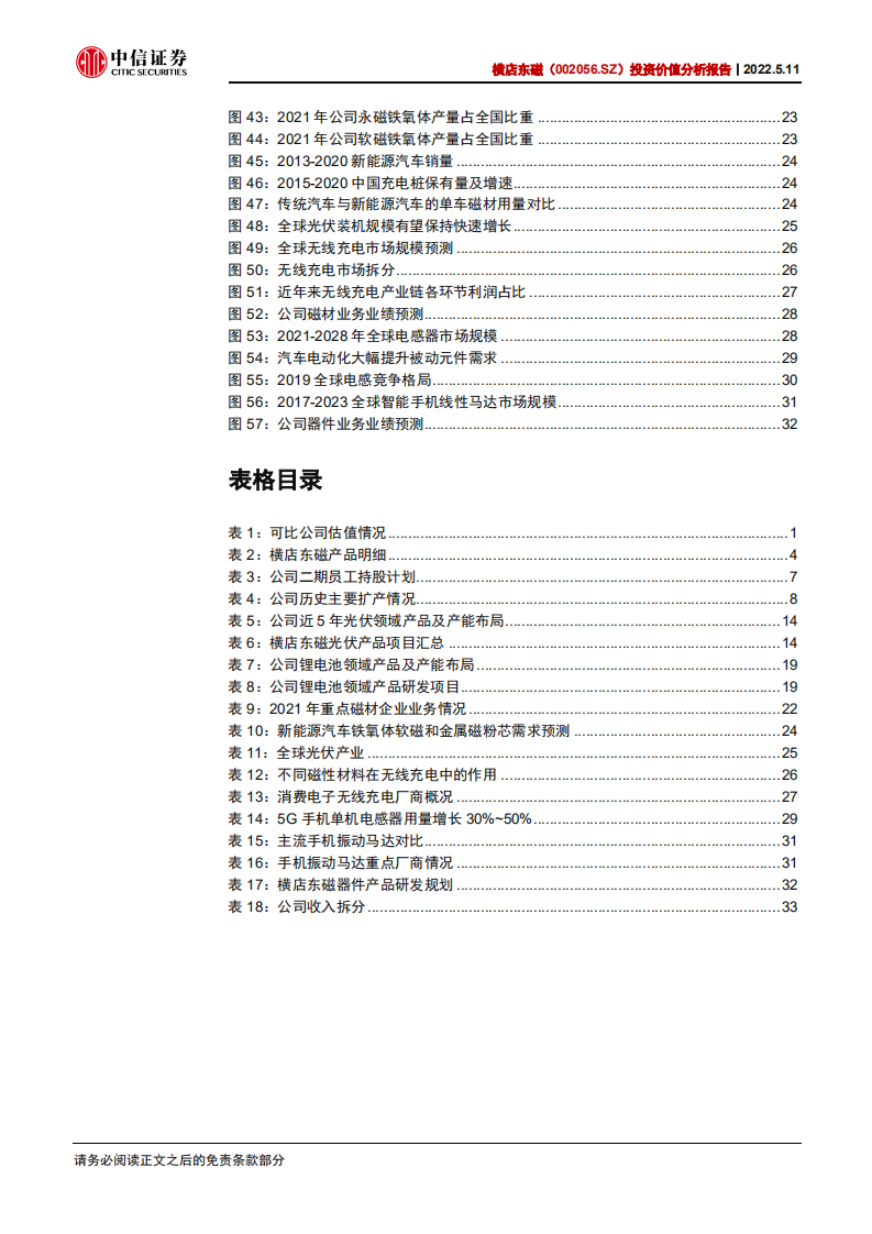 横店东磁-投资价值分析报告：国内磁材龙头，新能源业务加速扩张-220511.pdf 第5页