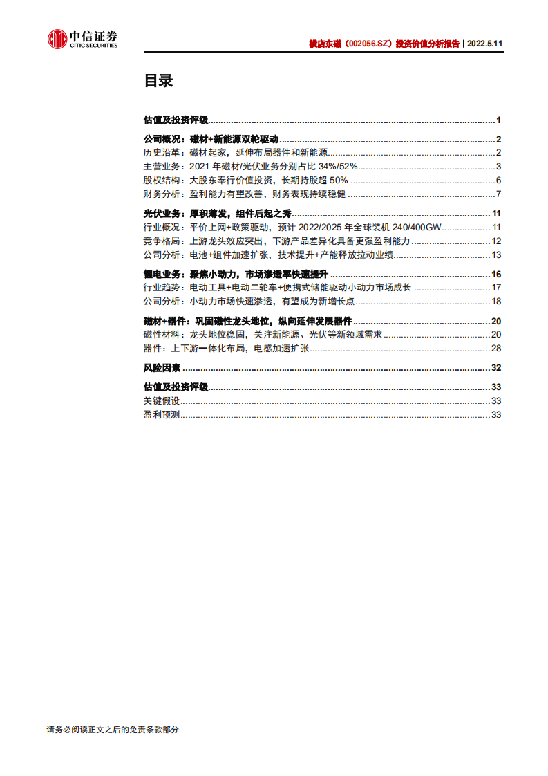 横店东磁-投资价值分析报告：国内磁材龙头，新能源业务加速扩张-220511.pdf 第3页