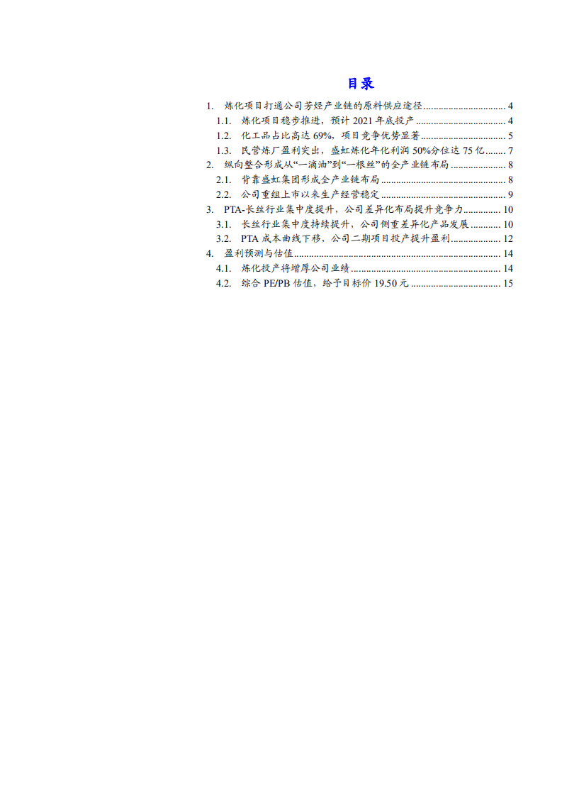 2021年东方盛虹集团一体化布局及炼化项目前景分析报告.pdf 第1页